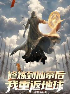修炼到仙帝后,我重返地球 修炼到仙帝后,我重返地球