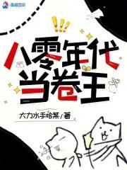 八零年代当卷王 八零年代当卷王