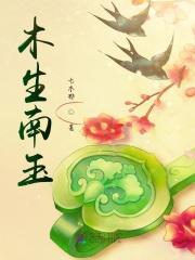 木生南玉 木生南玉