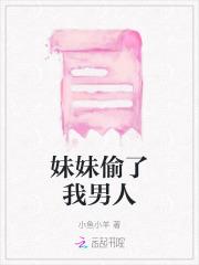 妹妹偷了我男人 妹妹偷了我男人