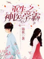重生之神医学霸 重生之神医学霸