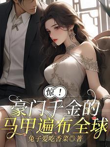 满级大佬回国后,马甲掉不停 满级大佬回国后,马甲掉不停