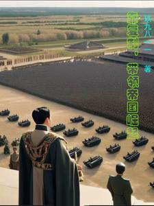 靠复制,带领帝国崛起 靠复制,带领帝国崛起