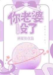 你老婆没了 你老婆没了