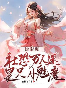 综影视:社恐万人迷是只小魅魔 综影视:社恐万人迷是只小魅魔