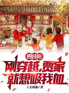 四合院:我有灵泉空间和小酒馆 四合院:我有灵泉空间和小酒馆