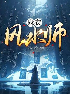 麻衣风水师 麻衣风水师