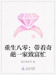 重生八零:带着奇葩一家致富忙 重生八零:带着奇葩一家致富忙