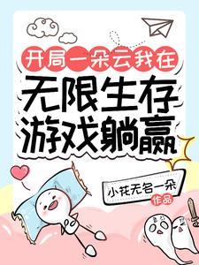 开局一朵云我在无限生存游戏躺赢 开局一朵云我在无限生存游戏躺赢