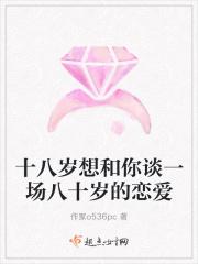 十八岁想和你谈一场八十岁的恋爱 十八岁想和你谈一场八十岁的恋爱