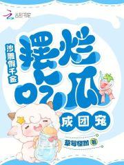 沙雕假千金,摆烂吃瓜成团宠 沙雕假千金,摆烂吃瓜成团宠