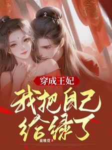 穿成王妃,我把自己给绿了 穿成王妃,我把自己给绿了
