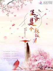 王爷是个软饭男 王爷是个软饭男