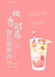 相亲对象他长得很凶 相亲对象他长得很凶