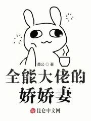 全能大佬的娇娇妻