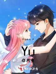 Yu你所有 Yu你所有