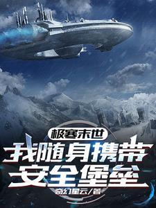极寒末世,我随身携带安全堡垒 极寒末世,我随身携带安全堡垒