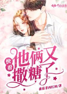 快看,他俩又撒糖了 快看,他俩又撒糖了