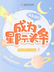 我靠画符成为星际头条 我靠画符成为星际头条