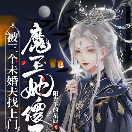 被三个未婚夫找上门,魔王她傻了 被三个未婚夫找上门,魔王她傻了