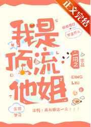 我是顶流他姐 我是顶流他姐