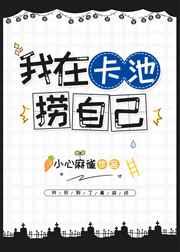 穿进原神后我在卡池捞自己 穿进原神后我在卡池捞自己