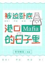 被迫卧底港口Mafia的日子里 被迫卧底港口Mafia的日子里