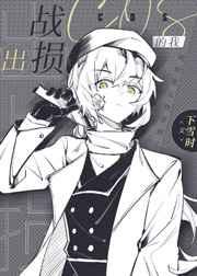 出战损cos的我 出战损cos的我