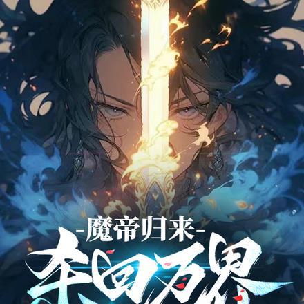 魔帝归来:杀回万界重登帝位 魔帝归来:杀回万界重登帝位