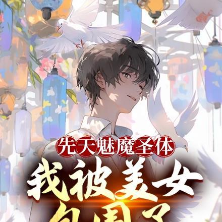 先天魅魔圣体:我被美女包围了 先天魅魔圣体:我被美女包围了