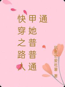 快穿之路人甲她普普通通 快穿之路人甲她普普通通