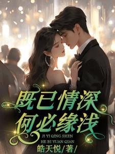 既已情深何必缘浅 既已情深何必缘浅