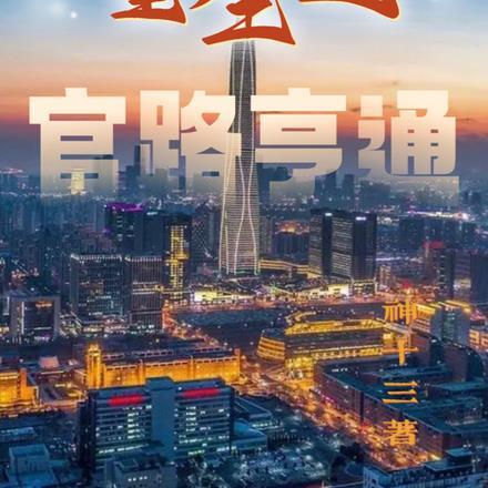 重生之官路亨通 重生之官路亨通