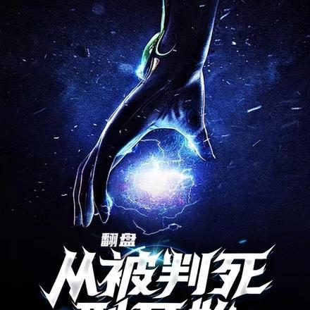 翻盘,从被判死刑开始 翻盘,从被判死刑开始