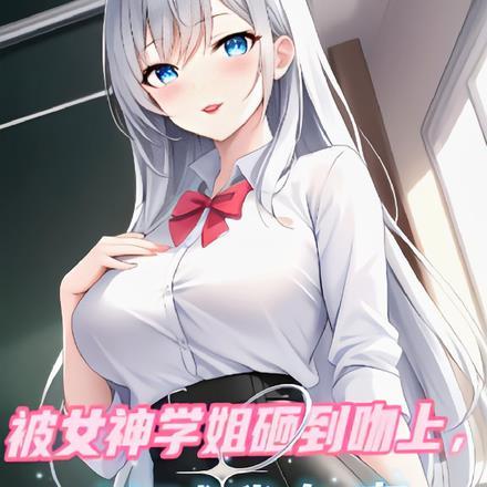 被女神学姐砸到吻上,她喊我负责 被女神学姐砸到吻上,她喊我负责