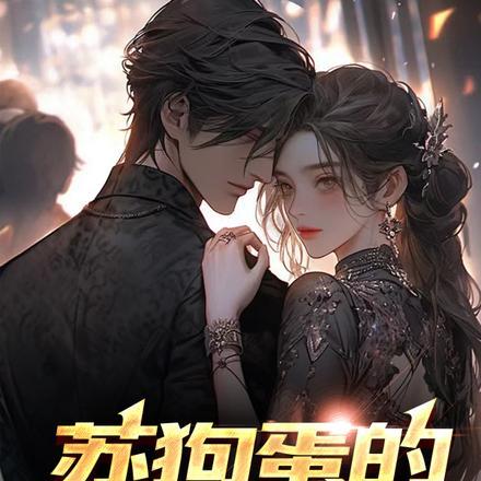 苏狗蛋的妖孽人生 苏狗蛋的妖孽人生