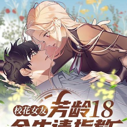 校花女友,芳龄18,余生请指教 校花女友,芳龄18,余生请指教