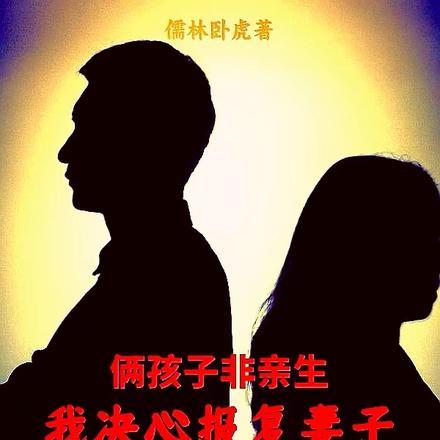 俩孩子非亲生,我决心报复妻子 俩孩子非亲生,我决心报复妻子