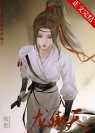 我把龙傲天剧本改崩了 我把龙傲天剧本改崩了