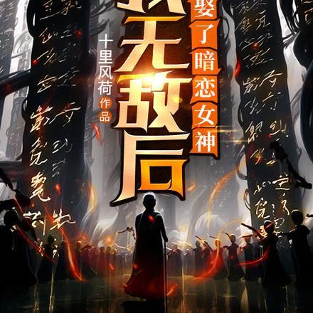 我无敌后,娶了暗恋女神 我无敌后,娶了暗恋女神