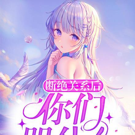 断绝关系后,你们哭什么 断绝关系后,你们哭什么