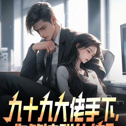 九十九大佬手下,你管这叫纨绔? 九十九大佬手下,你管这叫纨绔?