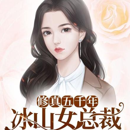 修真五千年,冰山女总裁赖上我 修真五千年,冰山女总裁赖上我