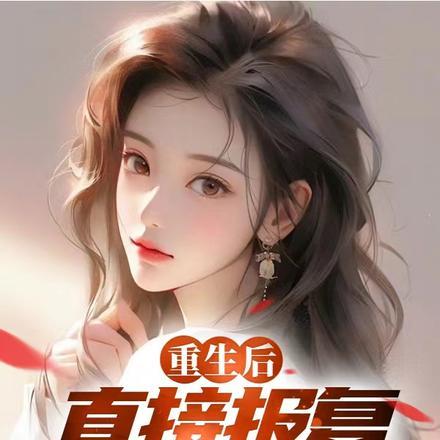 重生后,直接报复白月光 重生后,直接报复白月光