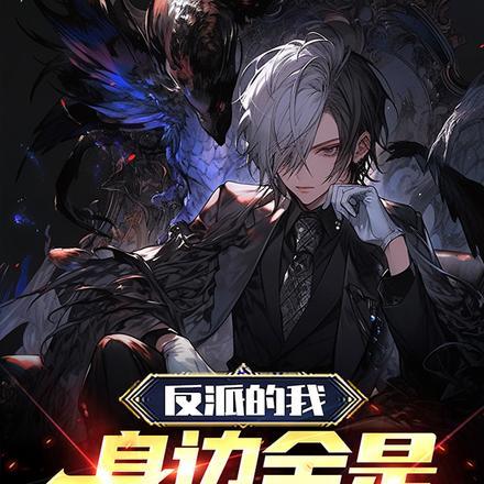 反派的我,身边全是主角红颜 反派的我,身边全是主角红颜