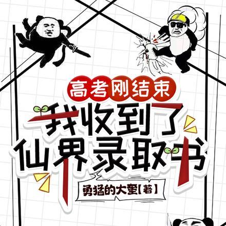 高考刚结束,我收到了仙界录取书 高考刚结束,我收到了仙界录取书