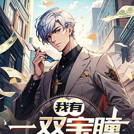 我有一双宝瞳,可鉴天下 我有一双宝瞳,可鉴天下