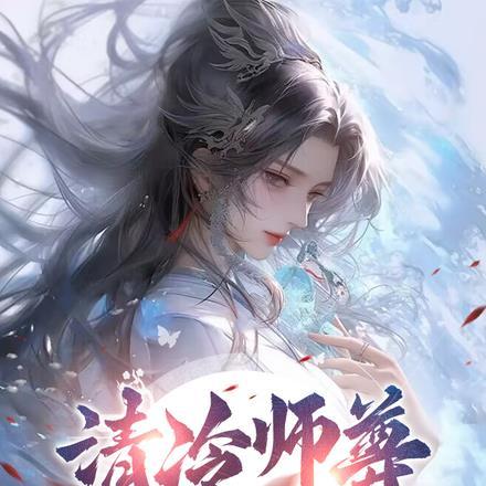 清冷师尊白给后,开始追杀我! 清冷师尊白给后,开始追杀我!