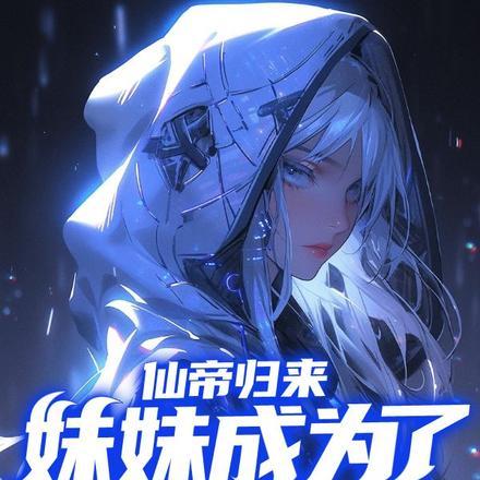 仙帝归来,妹妹成为了魔法少女 仙帝归来,妹妹成为了魔法少女