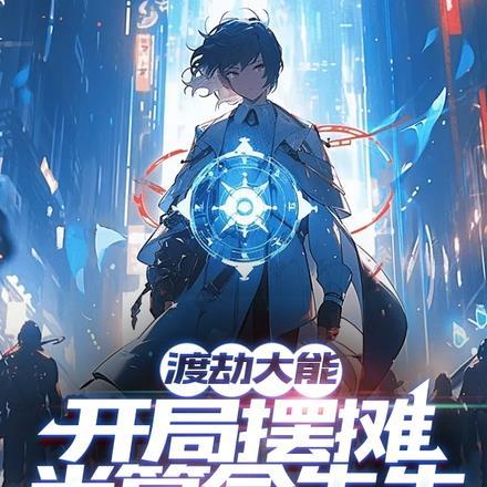 渡劫大能:开局摆摊当算命先生 渡劫大能:开局摆摊当算命先生